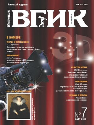 cover image of Вестник ВГИК №7 март 2011
